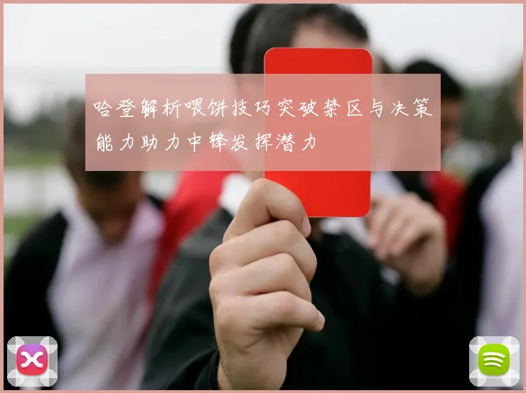 哈登解析喂饼技巧突破禁区与决策能力助力中锋发挥潜力