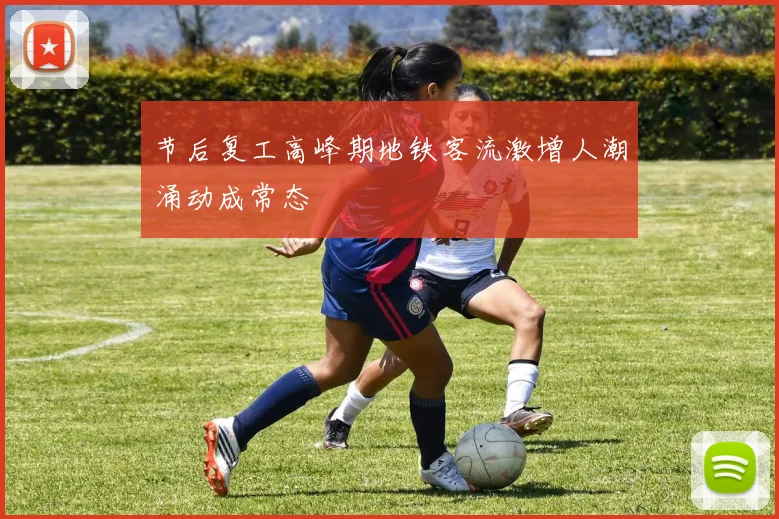 节后复工高峰期地铁客流激增人潮涌动成常态