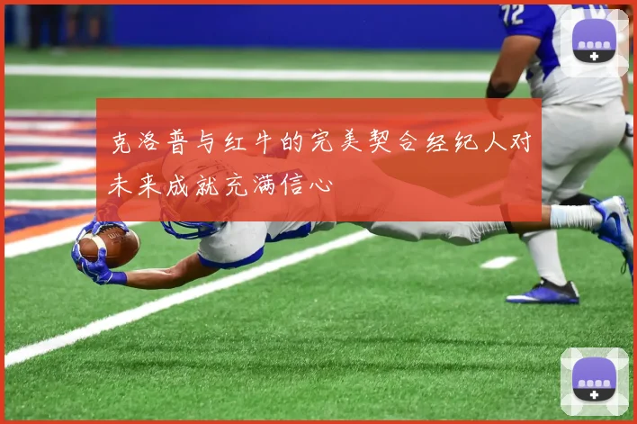 克洛普与红牛的完美契合经纪人对未来成就充满信心