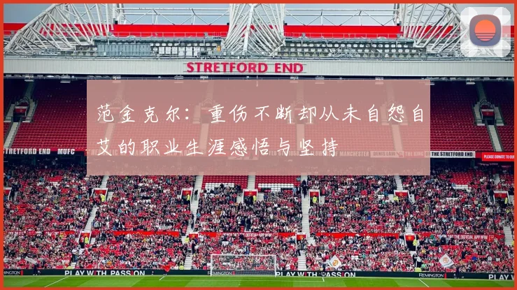 范金克尔：重伤不断却从未自怨自艾的职业生涯感悟与坚持