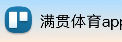 满贯体育app logo